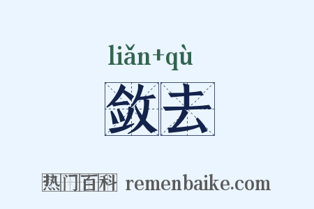 敛去是什么意思的图片